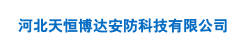 河北天恒博达安防科技有限公司