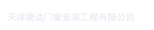 天津骏达门窗安装工程有限公司
