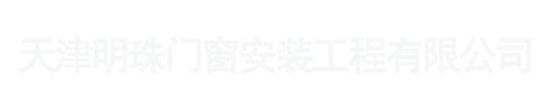 天津明珠门窗安装工程有限公司